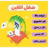 دعوت به همکاری جهت بانوان