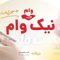 ۳۰۰ میلیون ۴ درصد نیک وام ملت