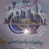 کتب ریاضی کنکور انسانی|کتاب و مجله آموزشی|قرچک, مهدیه|دیوار