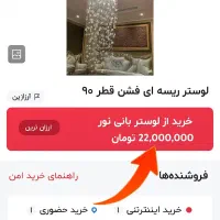 لوستر ریسه‌ ای/مدرن/قطر ۹۰/نو/زیر قیمت بازار|لوستر و چراغ آویز|تهران, سعادت‌آباد|دیوار