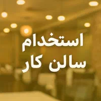 سالن کار رستوران ایرانی