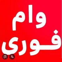 متقاضی وام فوری