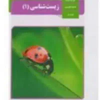 تدریس خصوصی زیست شناسی دهم با تخفیف ویژه