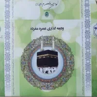 درود...فروش فیش حج عمره سال ۹۰