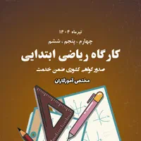 کارگاه تخصصی - ریاضی معلمان