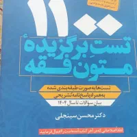 کتاب تست برگزیده متون فقه