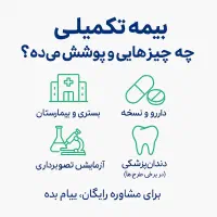 بیمه تکمیل درمان انفرادی و گروههای کوچک