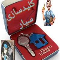 کلیدسازی سیاربازکردن انواع درب ضدسرقت  وماشین