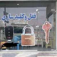 قفل و کلیدسازی بیست