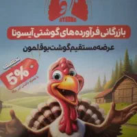 عرضه مستقیم گوشت بوقلمون