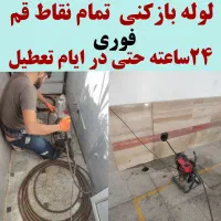 لوله بازکنی عماریاسر بیگدلی محتشم /کل قم/۲۴س|خدمات پیشه و مهارت|قم, سراجه|دیوار