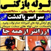 لوله بازکنی لوله کشی ۴۵٪تخفیف در پاکدشت حومه ۲۴س