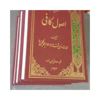 اصول کافی و چند کتاب مذهبی مرجع در حد نو
