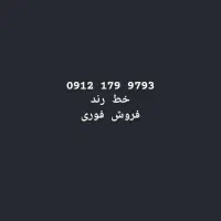 خط 0912 رند کد 1