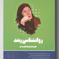 کتاب روانشناسی رشد روان آموز کنکور ارشد روانشناسی