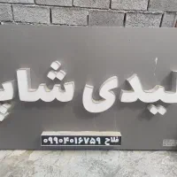 تابلو مغازه چنلیوم