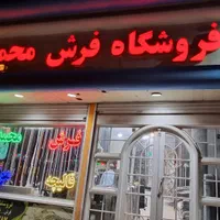 فروش بیش ازچهارصد مدل فرش بصورت شرایطی و قسط اقساط|فرش|مشهد, ایثارگران|دیوار