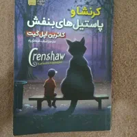 کتاب کرنشا و پاستیل های بنفش