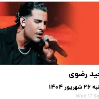 ۳ تا بلیط کنسرت مجید رضوی