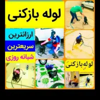 لوله بازکنی و تخلیه چاه*دباغ*ضمانتی هوادارمستاجران