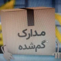 مدارک گم کردم