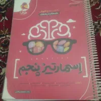 کتاب اسمارتیز پنچم