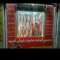 گوشت گرم  گوسفندی ۹۹۰