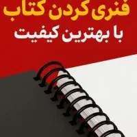 فنری ومنگنه کتاب ولمینت بابهترین کیفیت وقیمت مناسب
