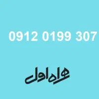سیم کارت 0912