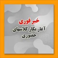 برگذاری کلاس های آموزشی اول ودوم دبستان