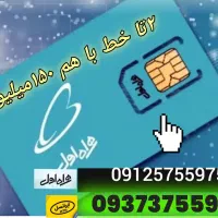 سیم‌کارت دائمی همراه اول و ایرانسل شماره باهم