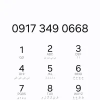 سیمکارت دائمی جالب 349 - 0917