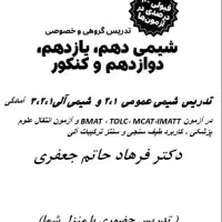 تدریس تضمینی شیمی دهم، یازدهم، دوازدهم و کنکوری