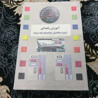 کتاب آموزش راهنمایی رانندگی
