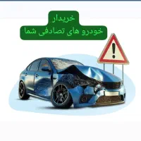 مشاوره رایگان خریدارخودرو تصادفی سوخته