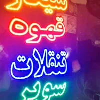 تابلو ال ای دی سوپر قهوه صبحانه چای آبجوش تنقلات|فروشگاه و مغازه|مشهد, طبرسی شمالی|دیوار