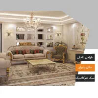 طراحی و اجرای دکوراسیون داخلی