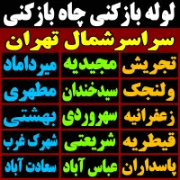 چاه بازکنی فنر زنی کل تهران (بمدت20دقیقه) 45٪تخفیف