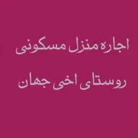 اجاره-منزل-مسکونی