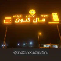 کافه رستوران مال کنون