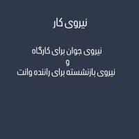 نیروی کار برای کارگاه و راننده بازنشسته