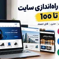 راه اندازی طراحی سایت 0 تا 100 از 12 میلیون