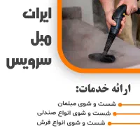 مبلشویی \مبلشویی \تخصصی \ فقط در ۱۰ دقیقه