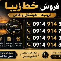 09122183500|سیم‌کارت|ارومیه, |دیوار