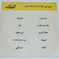 صفحه گرام گرامافون نایاب استاد شجریان 33 دور سوسن|فیلم و موسیقی|تهران, تهرانپارس شرقی|دیوار