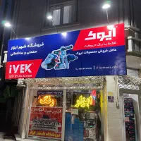 فروشگاه شهر  ابزار الات برقی دستی