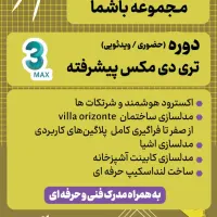 آموزش حضوری فتوشاپ تری‌دی اتوکد وی‌ری لومیون ونتیج|خدمات آموزشی|شیراز, ریاستی|دیوار