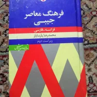 فرهنگ نامه ( لغت نامه ) فرانسوی|کتاب و مجله آموزشی|مشهد, یوسفیه (شهرک غرب)|دیوار