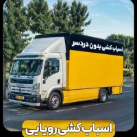 خدمات باربری حمل شهرستان اثاثیه منزل باراسباب کشی