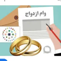 وام ازدواج